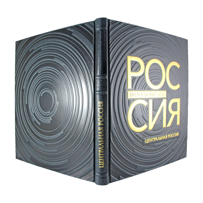Книга в кожаном переплете "Россия, визуальный код. Центральная Россия."